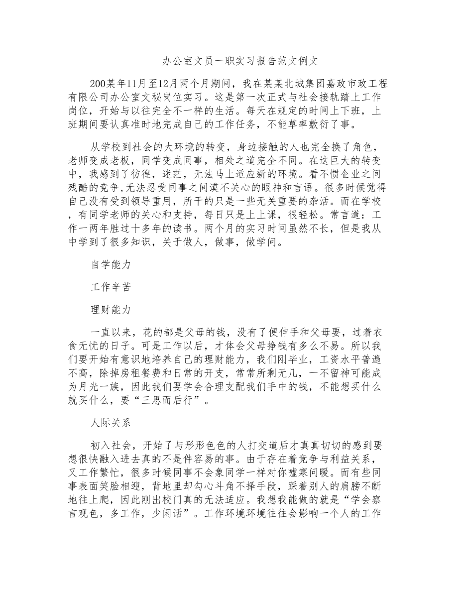 办公室文员一职实习报告范文例文_第1页