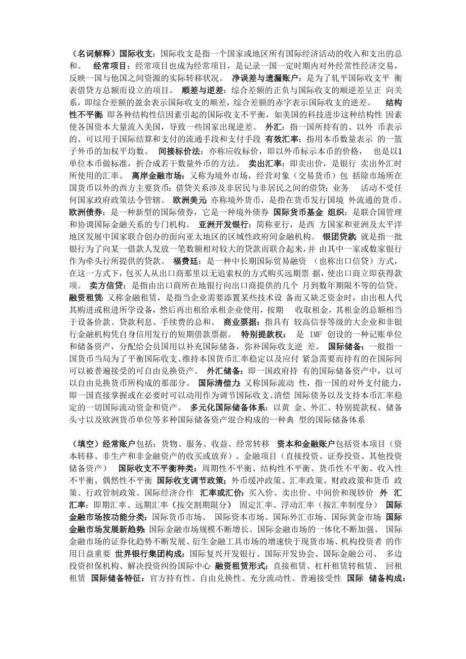 国际金融复习资料_第1页