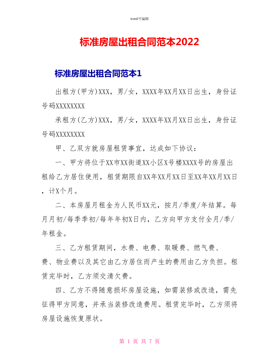 标准房屋出租合同范本2022_第1页