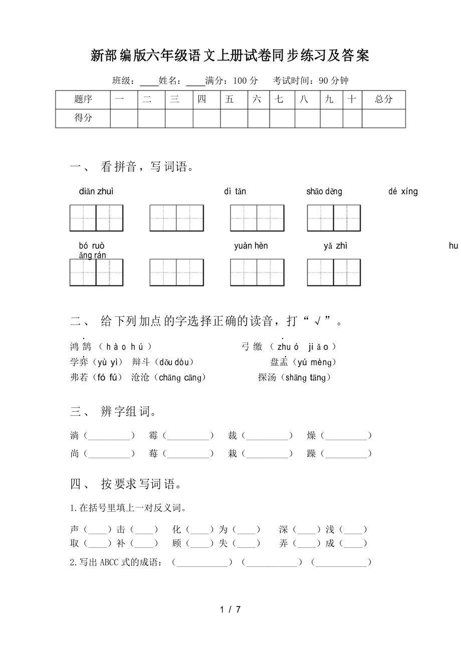 新部编版六年级语文上册试卷同步练习及答案_第1页