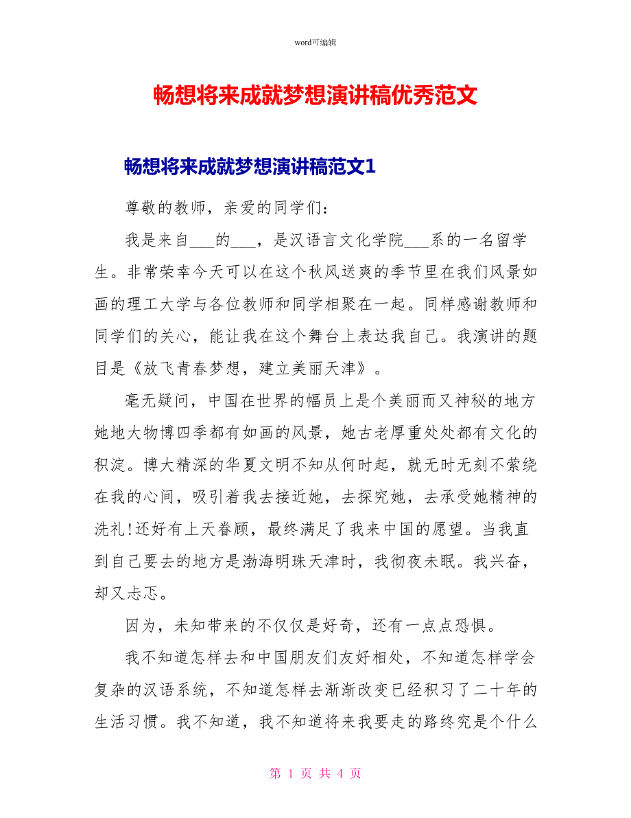 畅想未来成就梦想演讲稿优秀范文_第1页