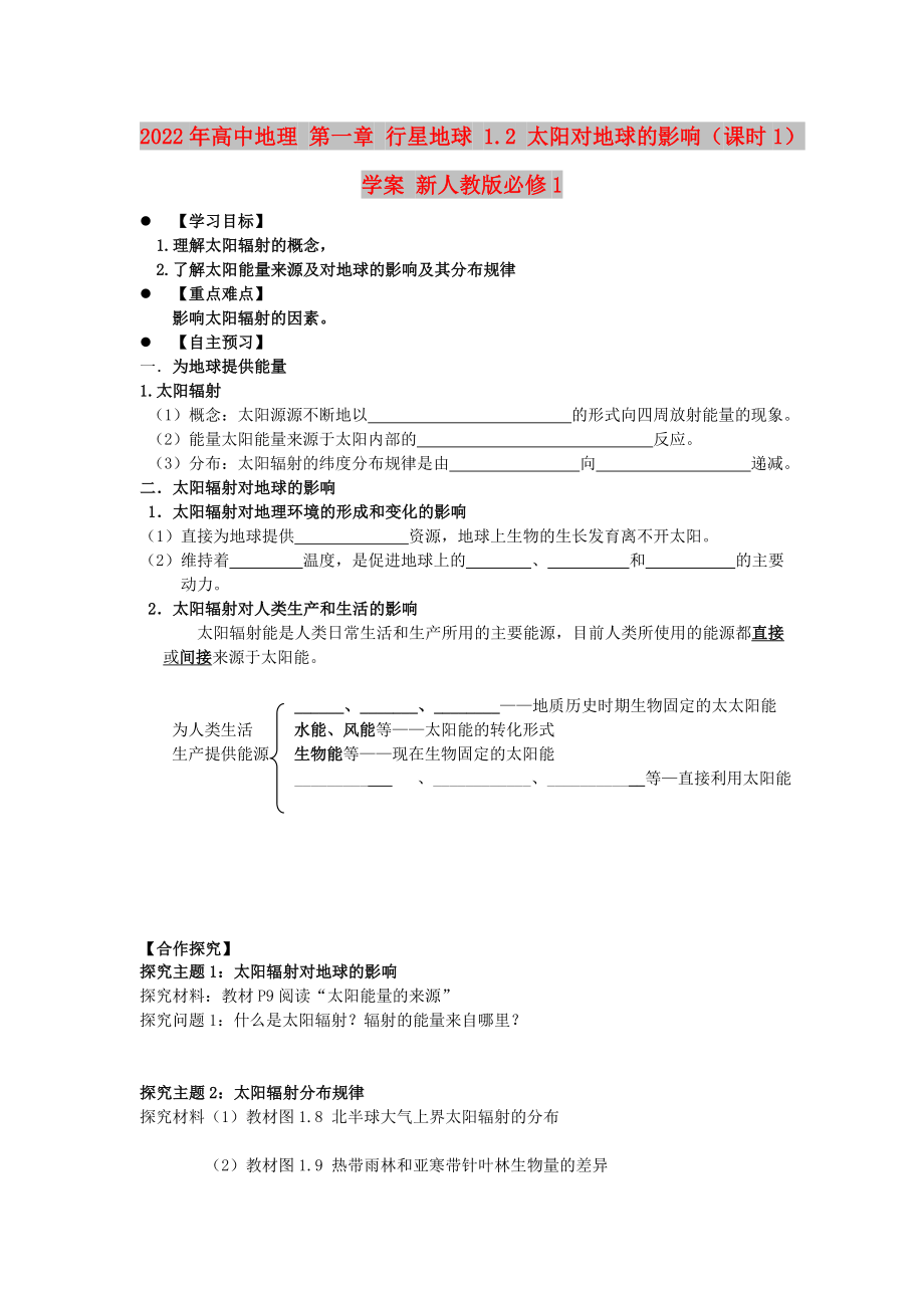 2022年高中地理 第一章 行星地球 1.2 太阳对地球的影响（课时1）学案 新人教版必修1_第1页