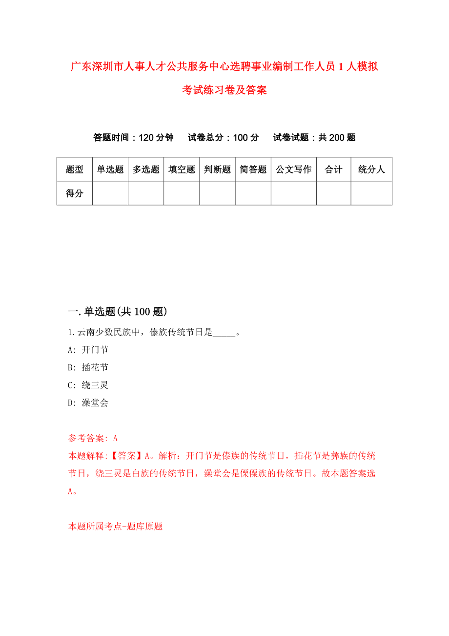 广东深圳市人事人才公共服务中心选聘事业编制工作人员1人模拟考试练习卷及答案(第1套)_第1页