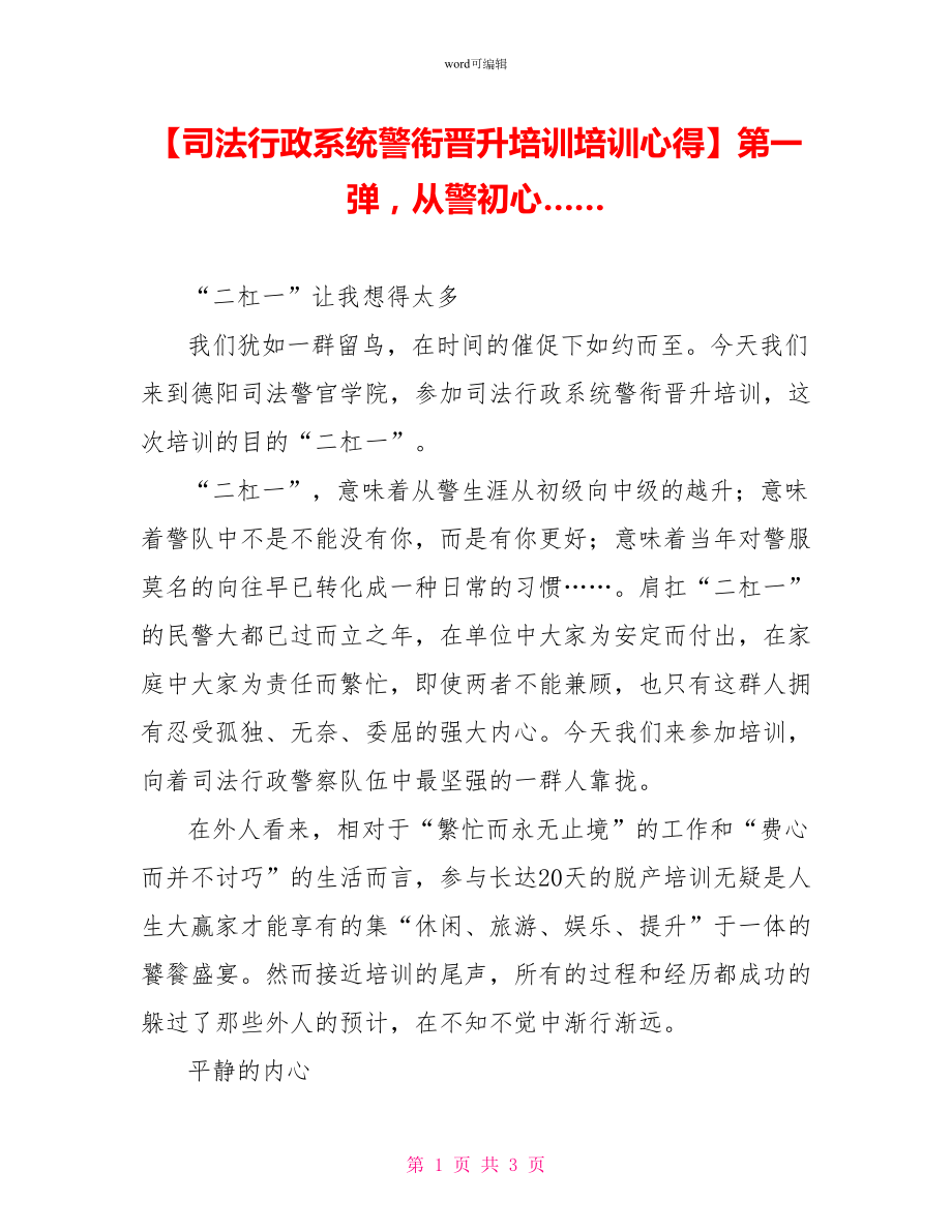 司法行政系统警衔晋升培训培训心得第一弹从警初心……_第1页