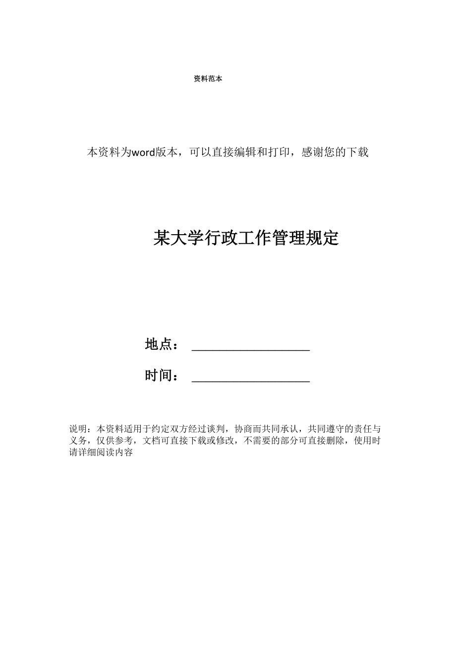 某大学行政工作管理规定_第1页