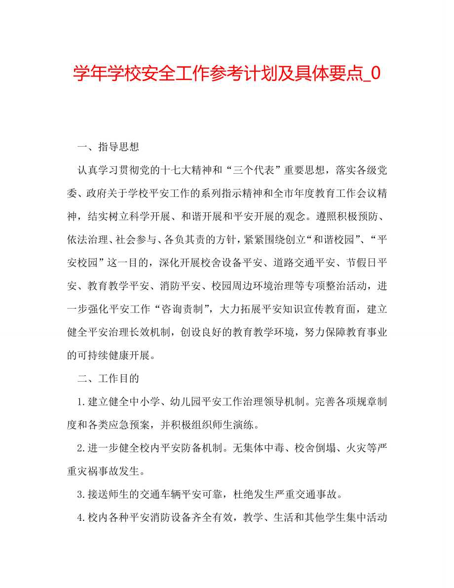 学年学校安全工作计划及具体要点_0_第1页