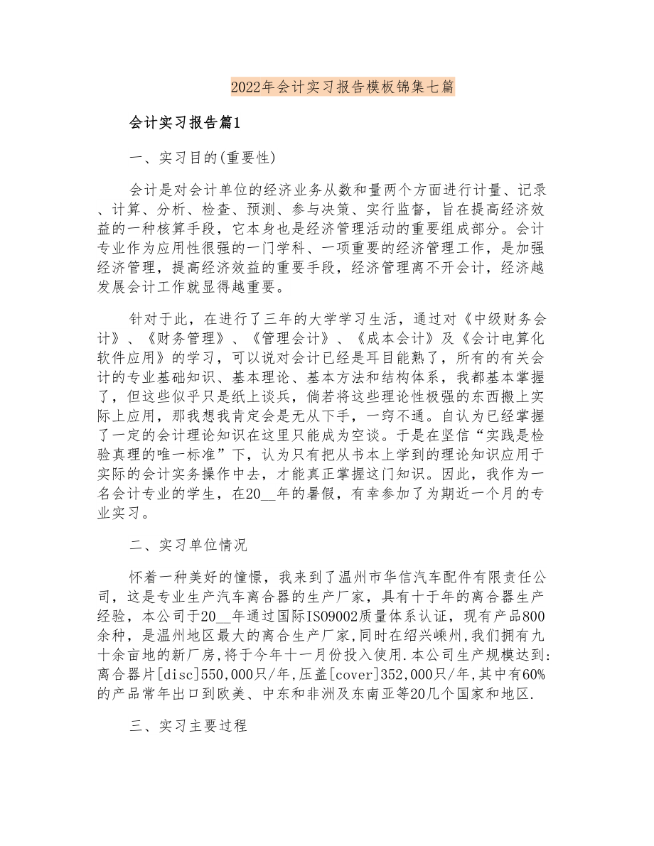 2022年会计实习报告模板锦集七篇_第1页