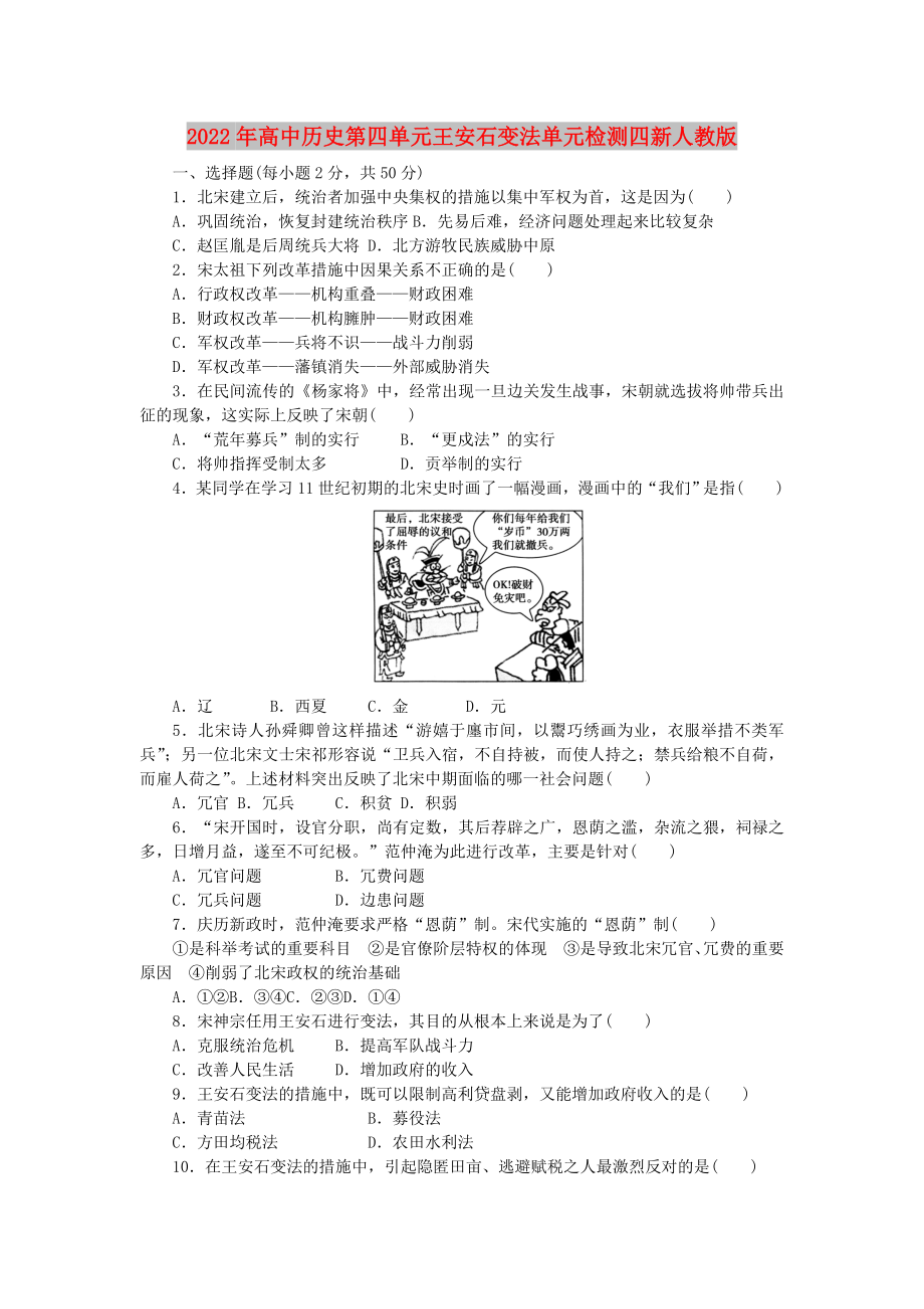 2022年高中历史第四单元王安石变法单元检测四新人教版_第1页
