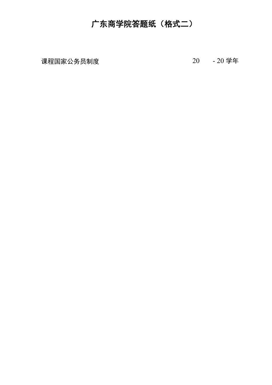 国家公务员制度论文(广商某学生)_第1页