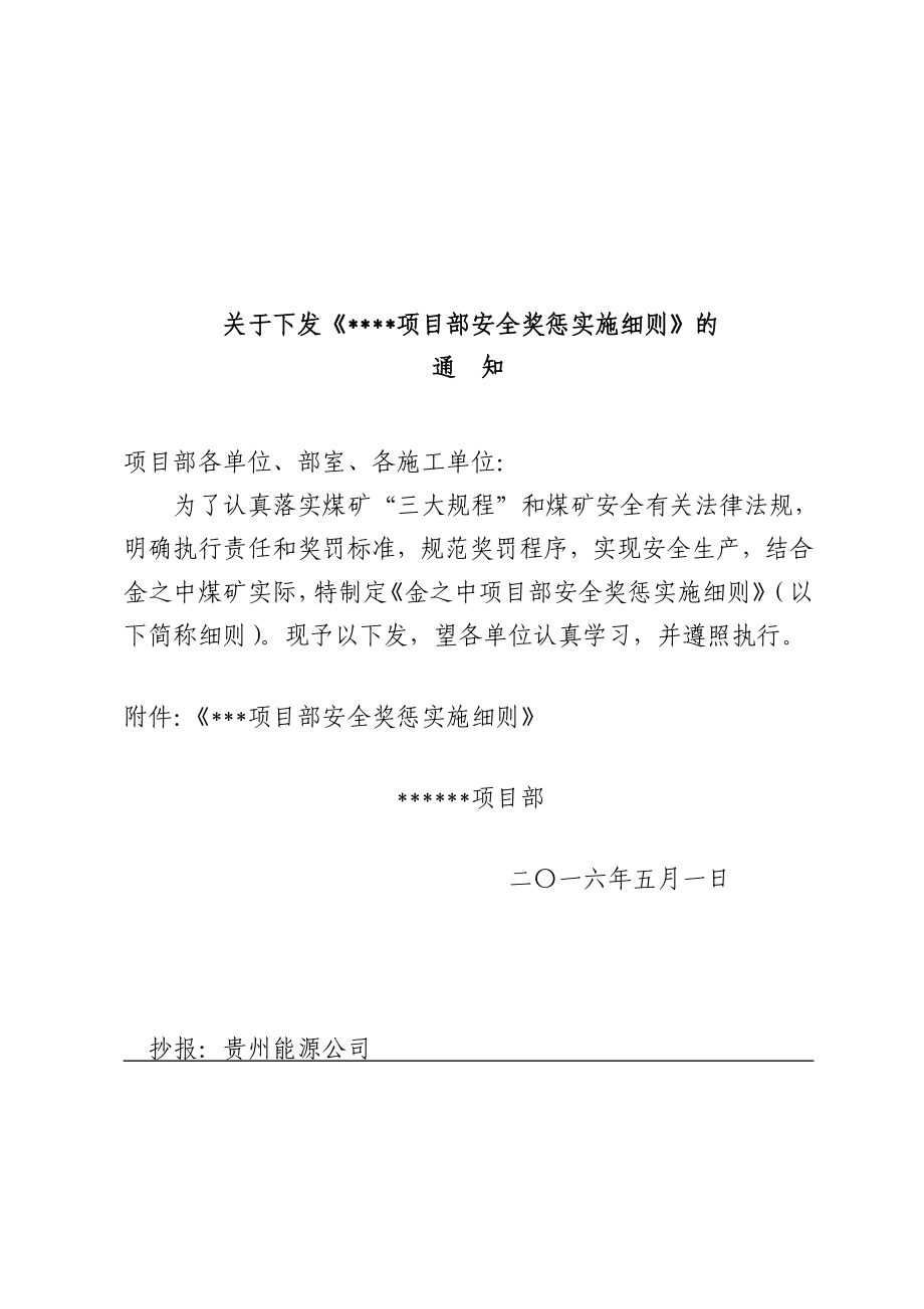 煤业有限公司安全奖惩实施细则_第1页