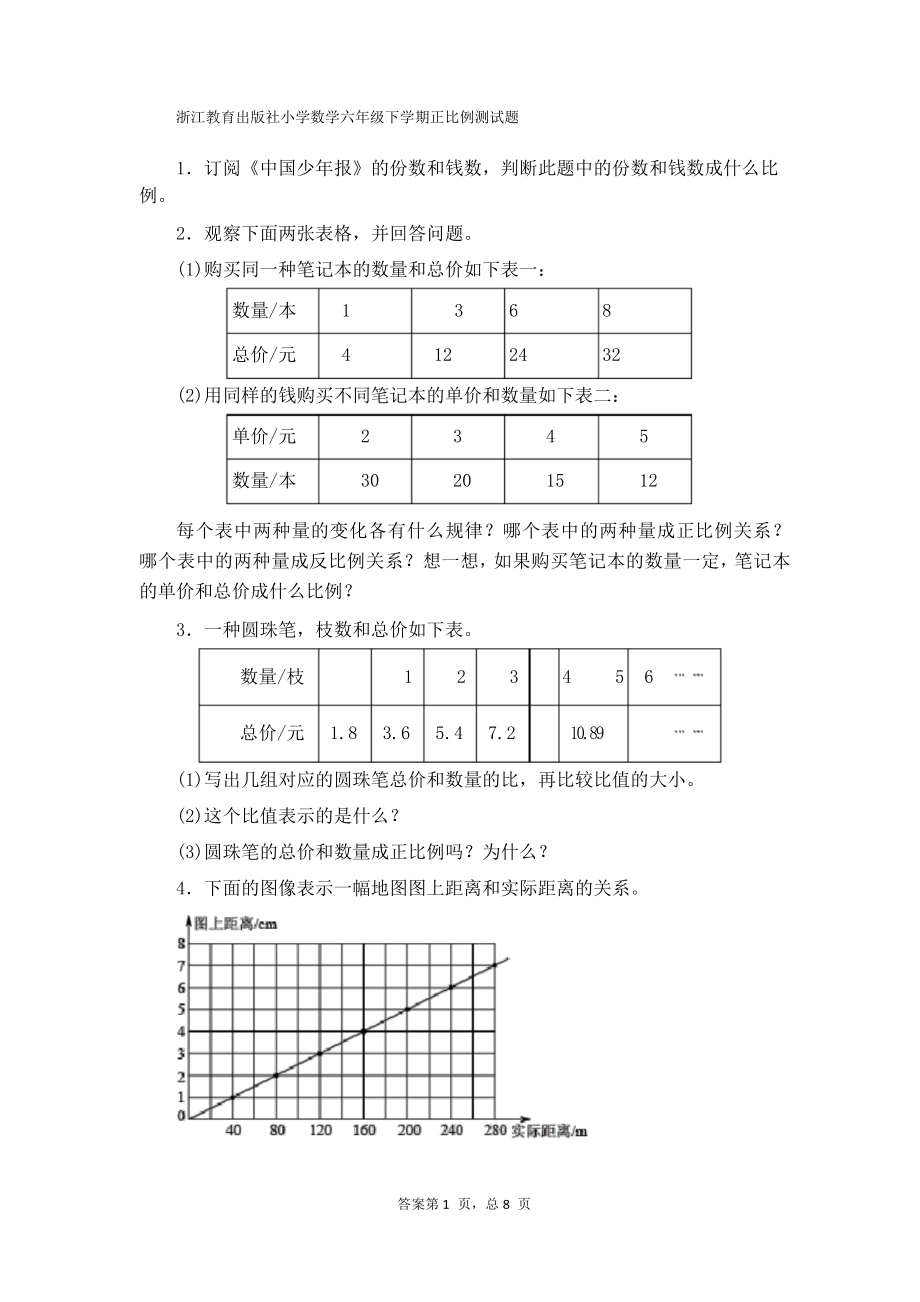 浙江教育出版社数学六年级下册正比例测试题_第1页