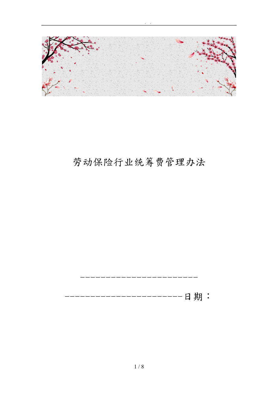 劳动保险行业统筹费管理办法_第1页