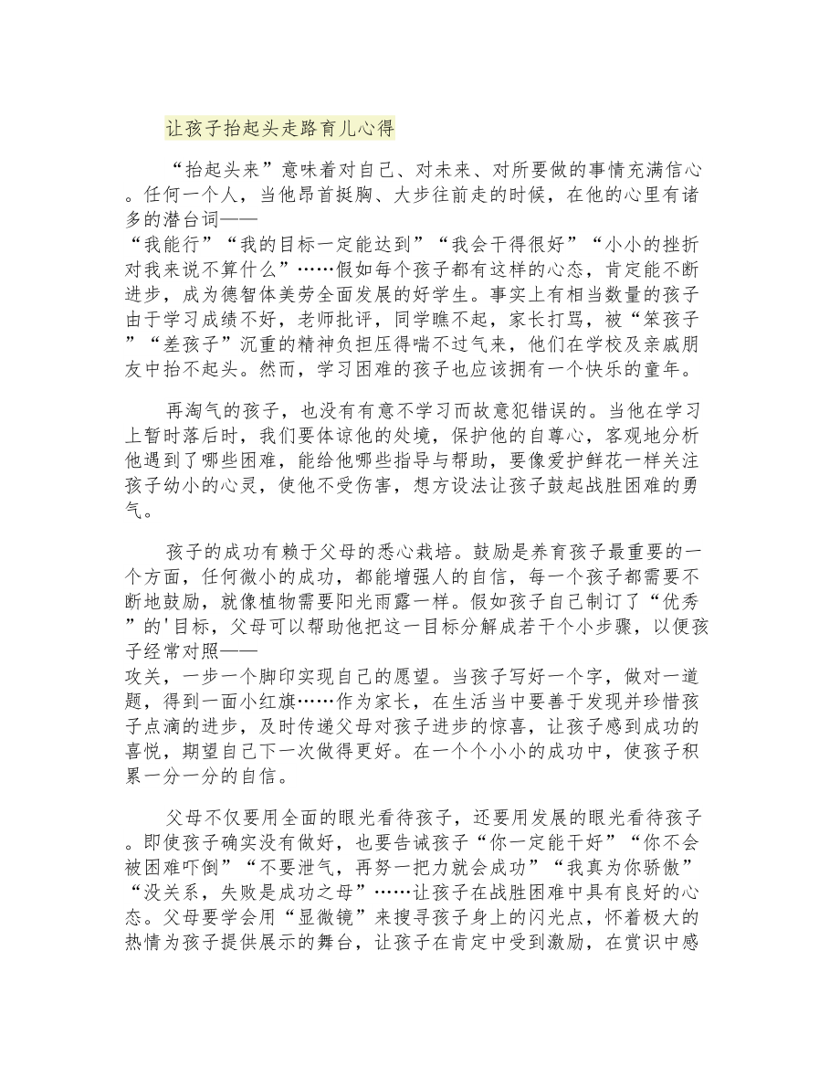 让孩子抬起头走路育儿心得_第1页