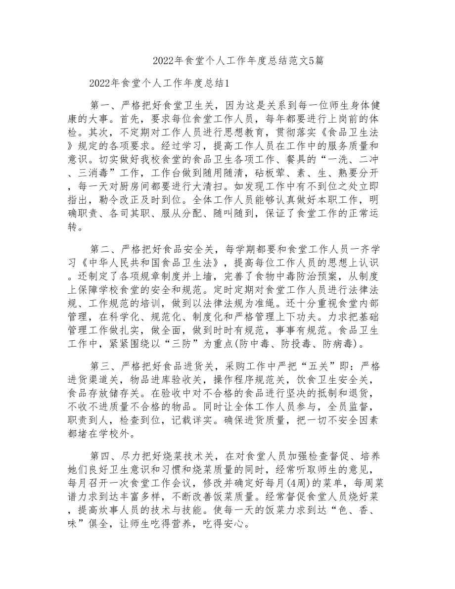 2022年食堂个人工作年度总结范文5篇_第1页
