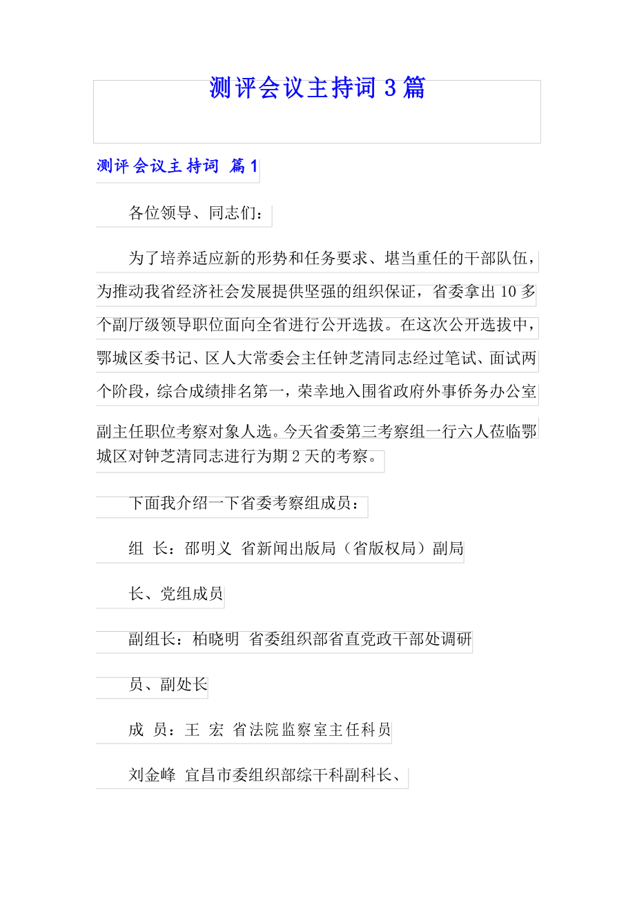 测评会议主持词3篇_第1页