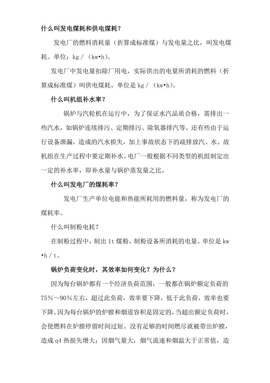 什么叫发电煤耗和供电煤耗_第1页
