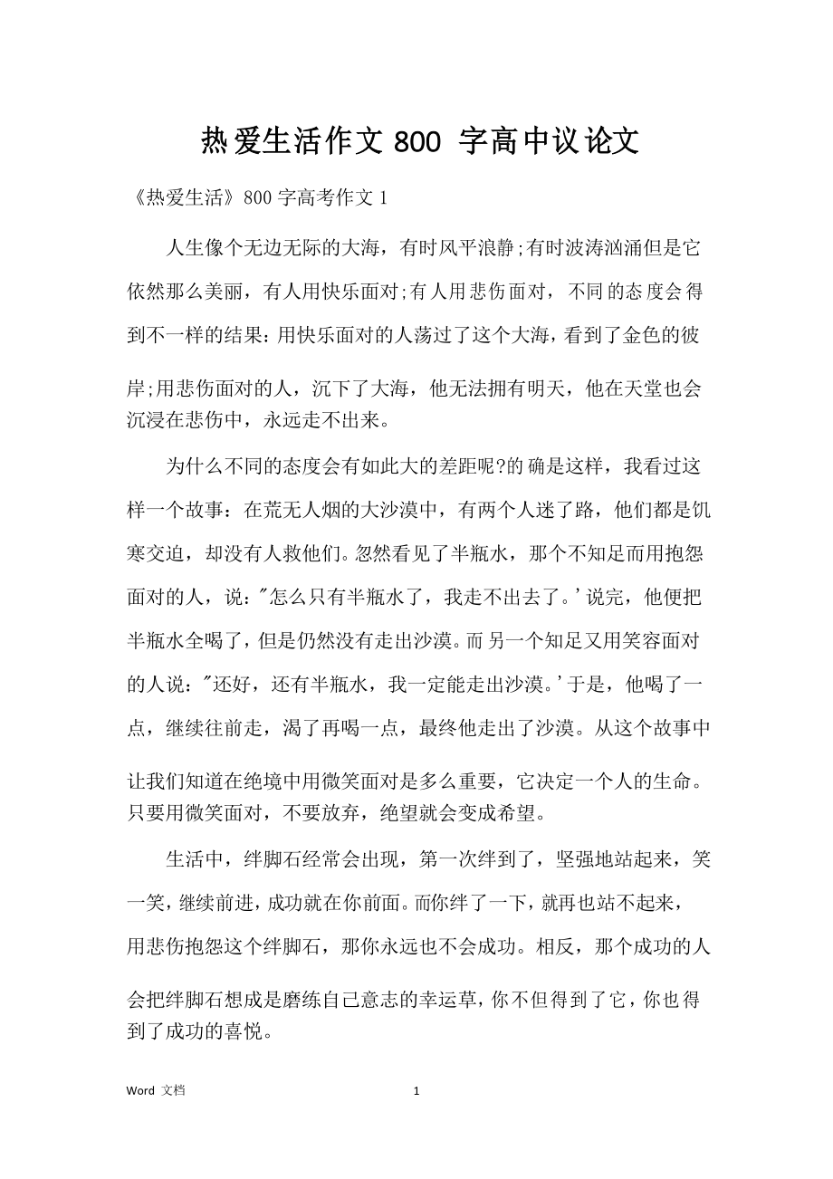 热爱生活作文800字高中议论文_第1页