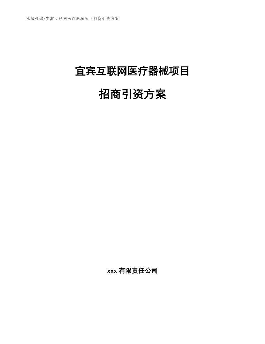 宜宾互联网医疗器械项目招商引资方案_第1页