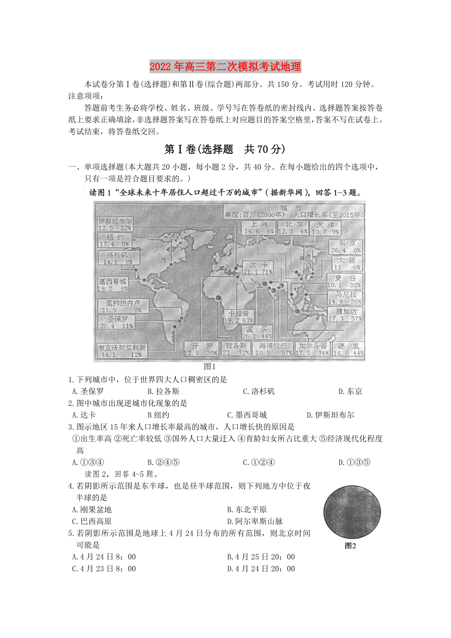 2022年高三第二次模拟考试地理_第1页
