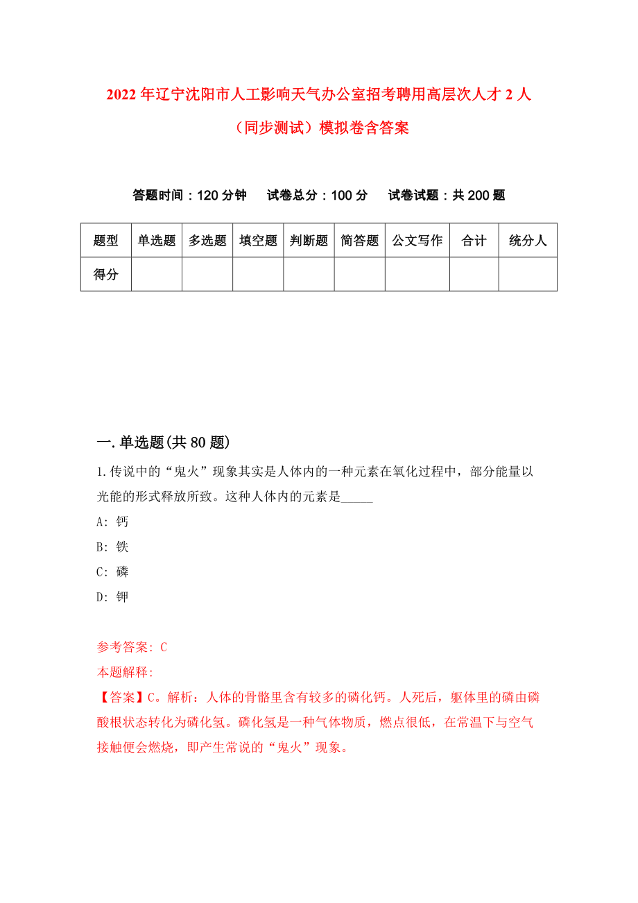 2022年辽宁沈阳市人工影响天气办公室招考聘用高层次人才2人（同步测试）模拟卷含答案（9）_第1页