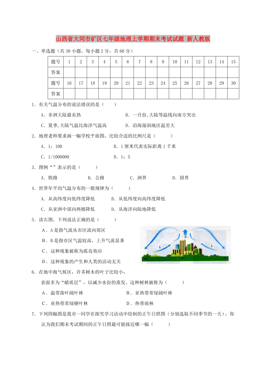 山西省大同市矿区七年级地理上学期期末考试试题 新人教版_第1页