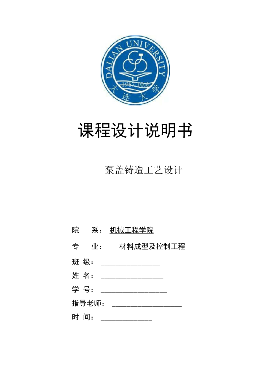 泵盖铸造工艺设计说明书_第1页