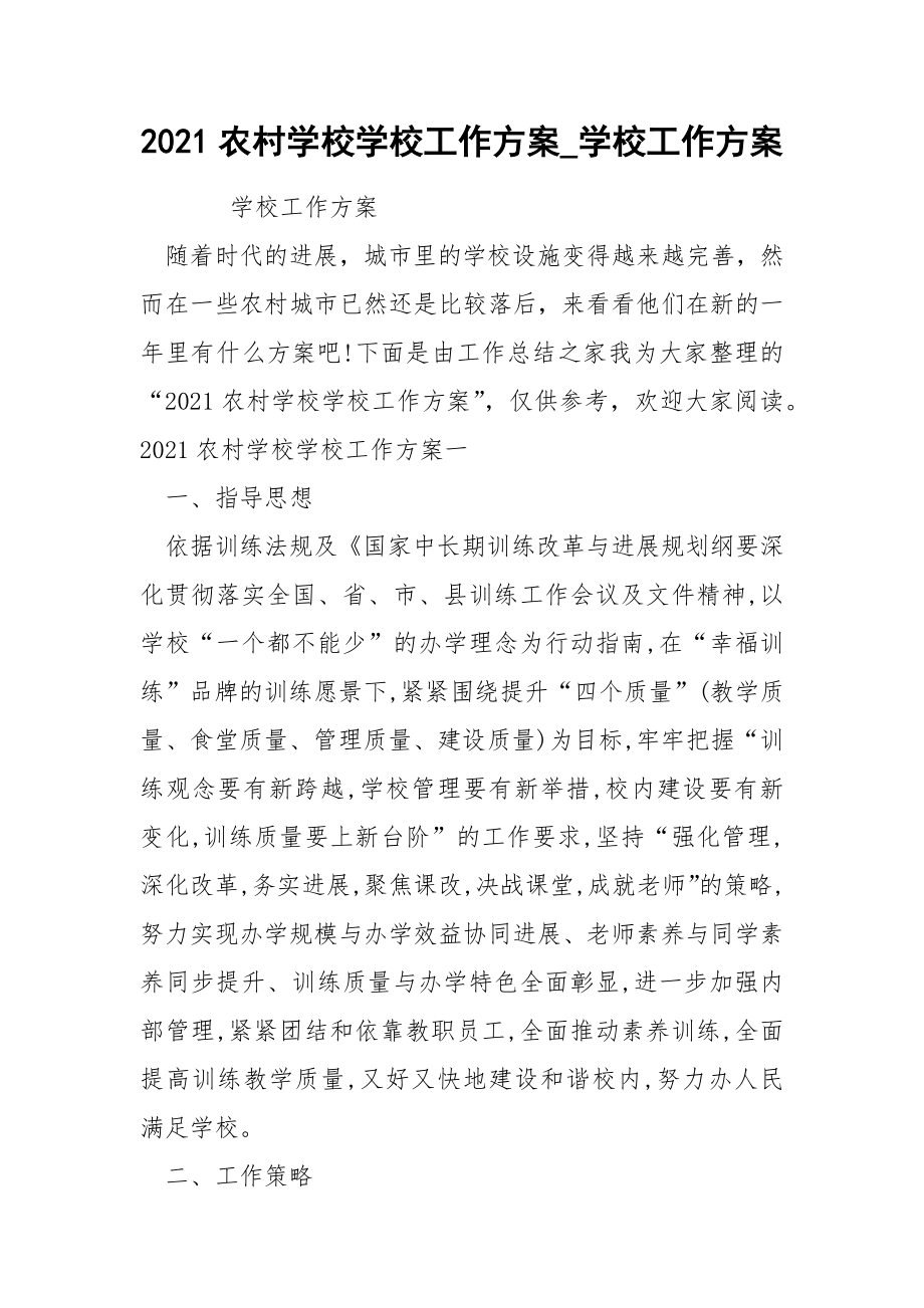 2022农村学校学校工作方案_第1页