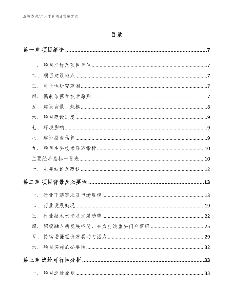 广元零食项目实施方案【参考范文】_第1页