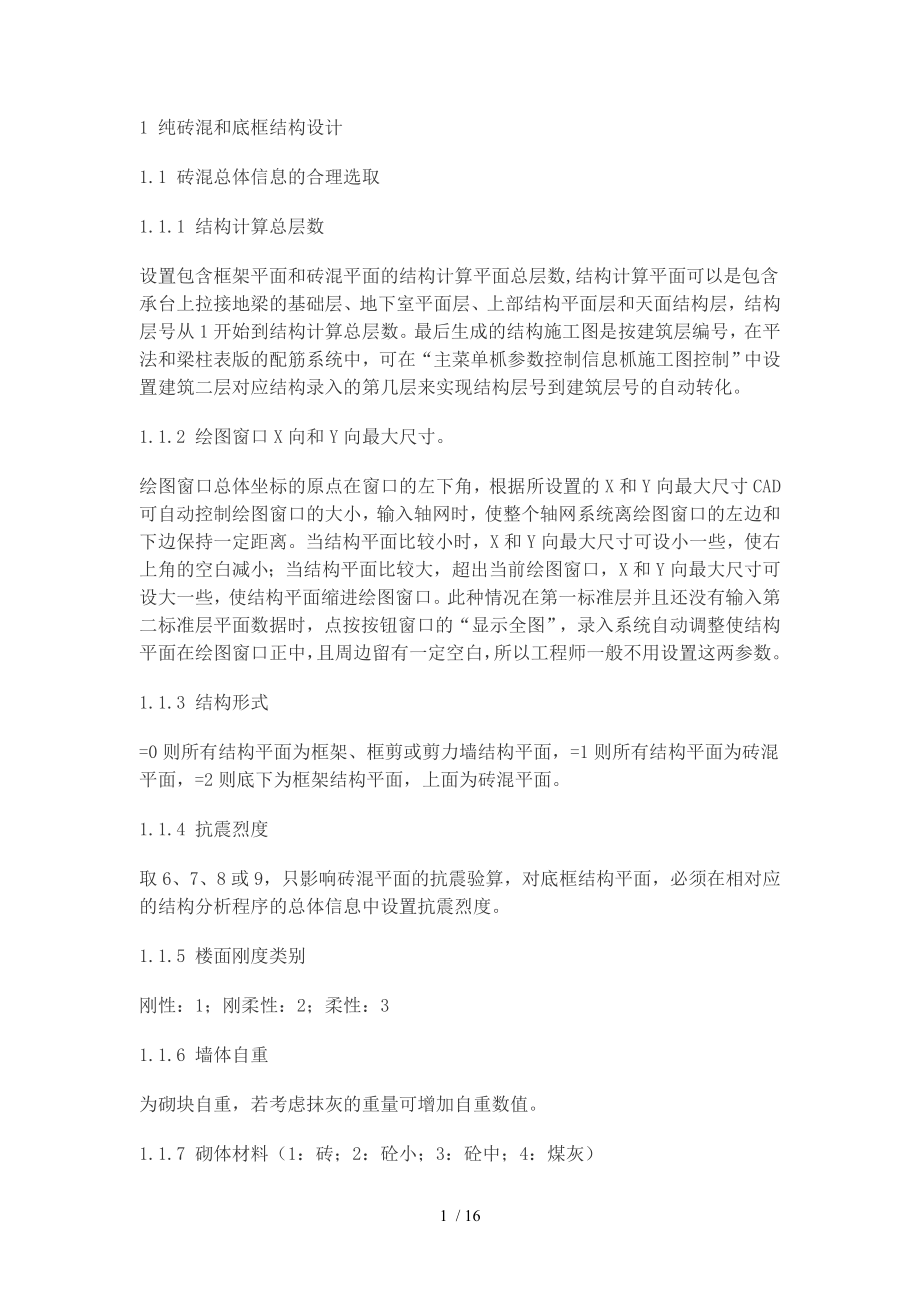 广厦纯砖混和底框结构设计心得_第1页