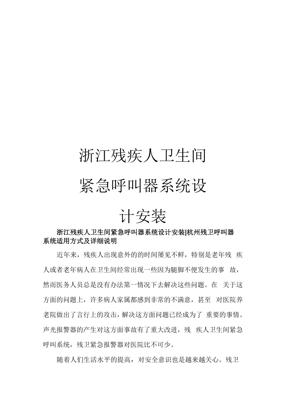 浙江残疾人卫生间紧急呼叫器系统设计安装样本_第1页