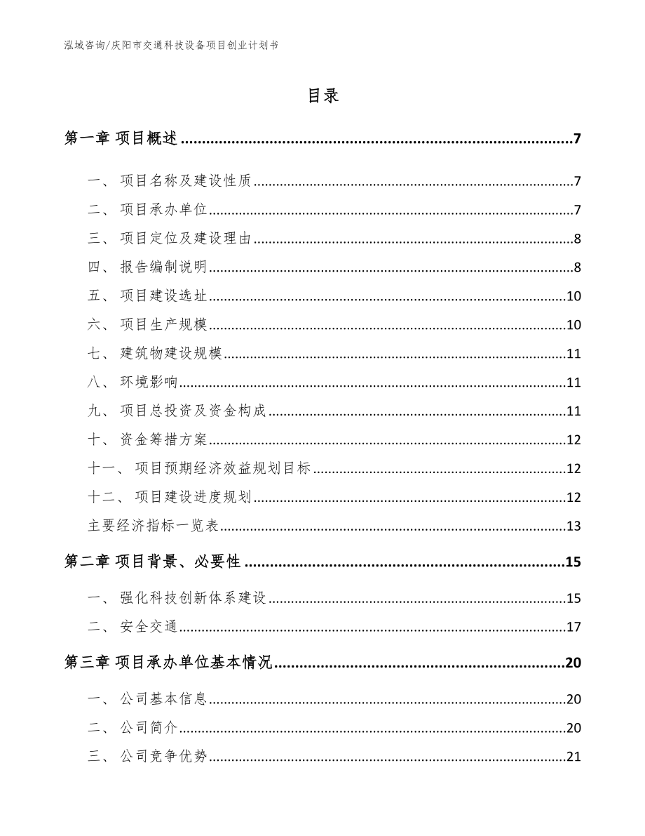庆阳市交通科技设备项目创业计划书_范文模板_第1页