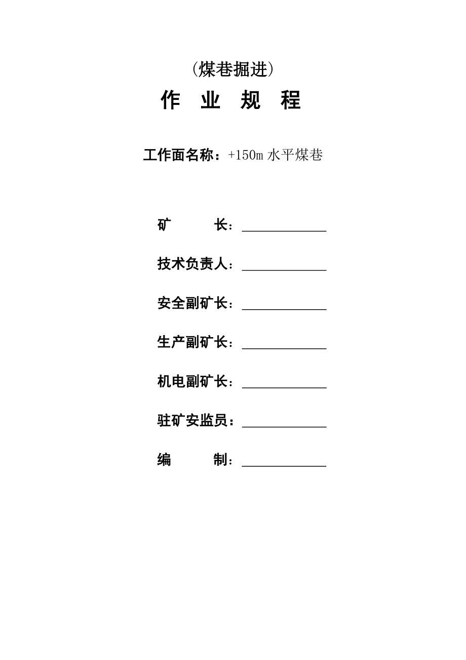 150煤巷掘进作业规程_第1页