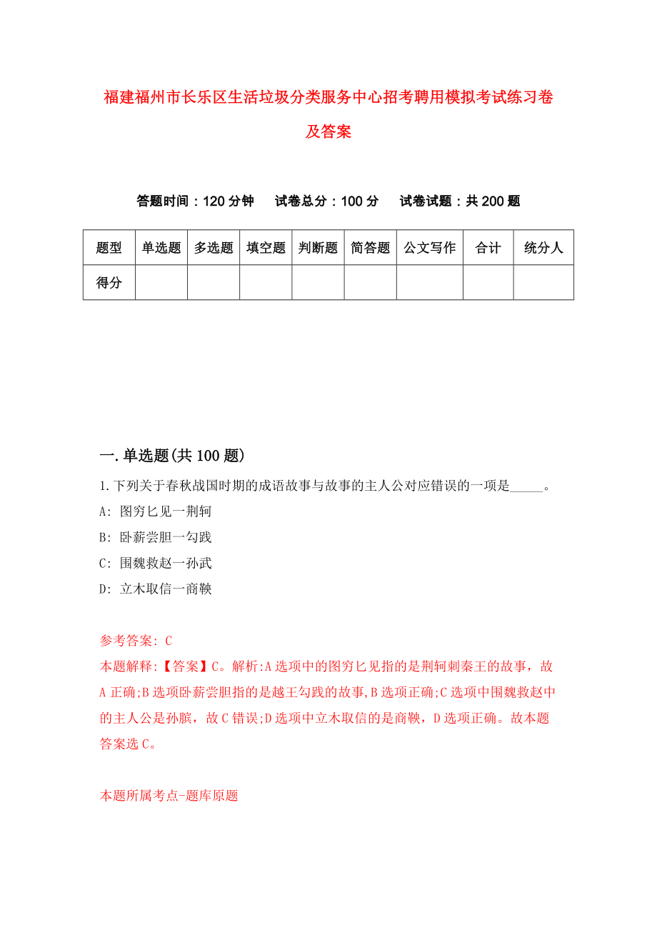 福建福州市长乐区生活垃圾分类服务中心招考聘用模拟考试练习卷及答案(第6套）_第1页