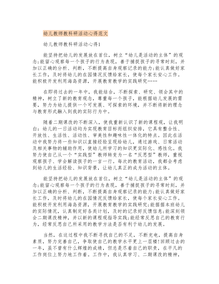 幼儿教师教科研活动心得范文_第1页