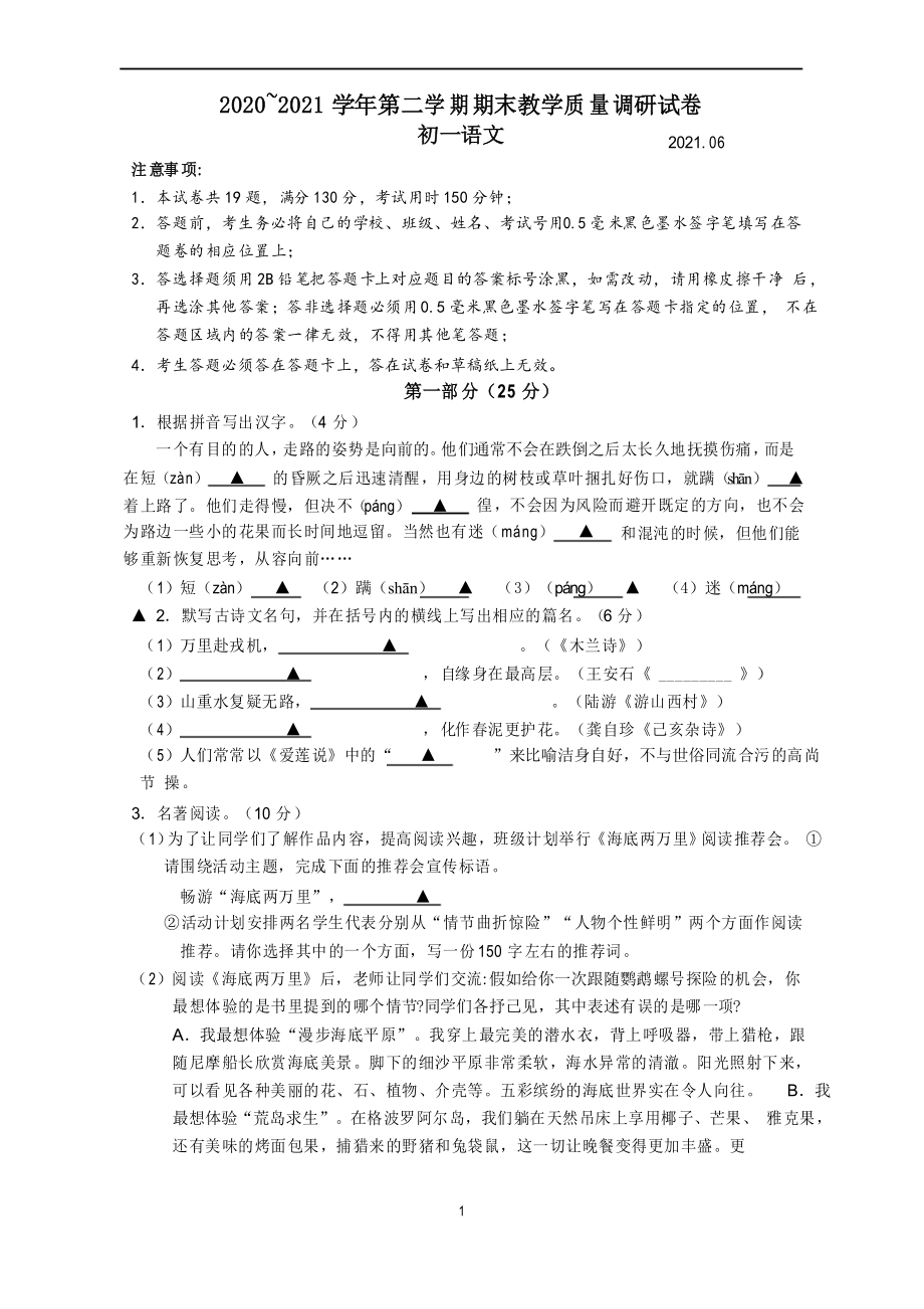 昆山、太仓、常熟、张家港市2020-2021学年第二学期初一语文期末质量调研测试卷_第1页