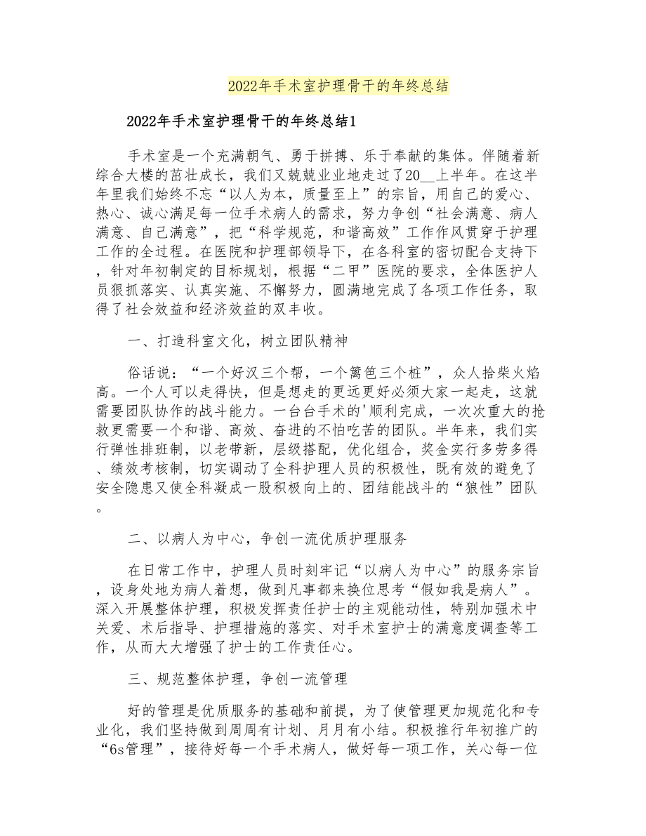 2022年手术室护理骨干的年终总结_第1页