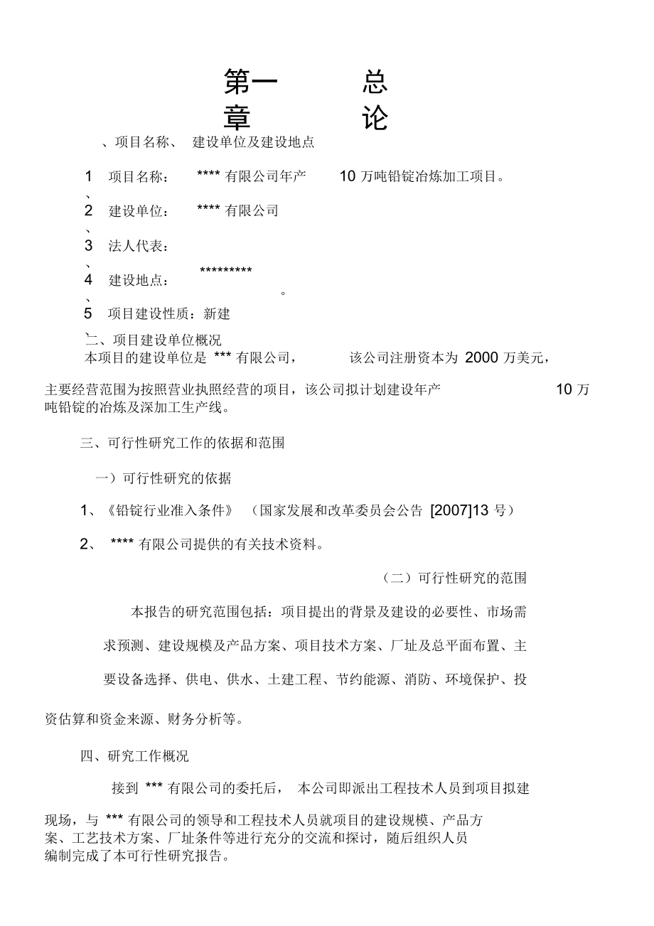 产万吨铅锭冶炼加工项目申请备案报告_第1页