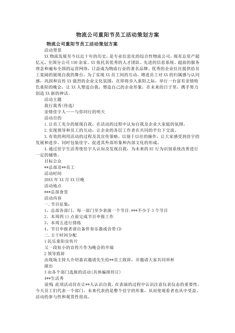 物流公司重阳节员工活动策划方案_第1页