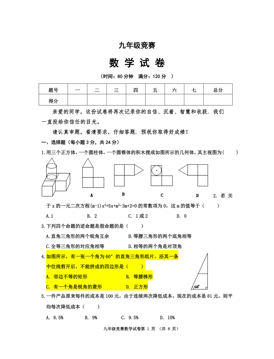 九年级数学竞赛_第1页