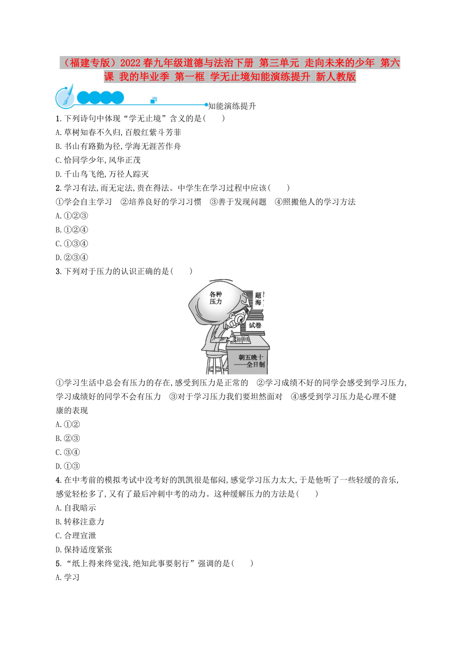（福建专版）2022春九年级道德与法治下册 第三单元 走向未来的少年 第六课 我的毕业季 第一框 学无止境知能演练提升 新人教版_第1页