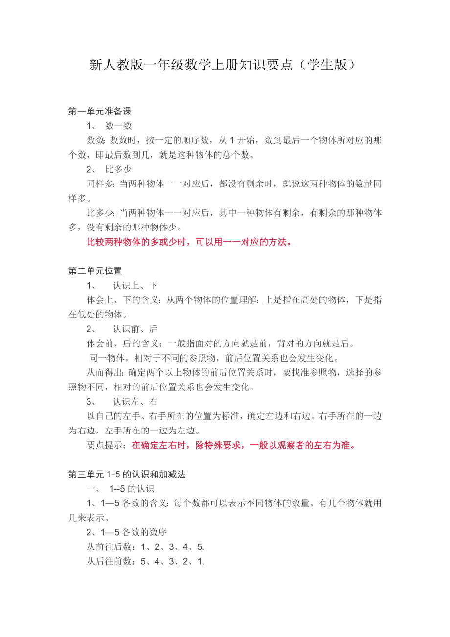 新人教版一年级数学上册知识要点_第1页