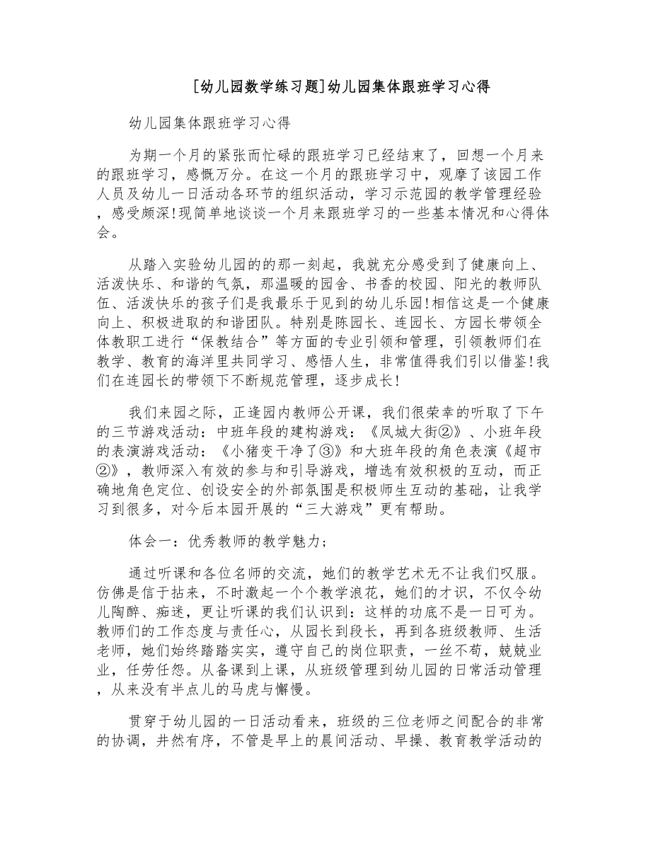 幼儿园集体跟班学习心得_第1页
