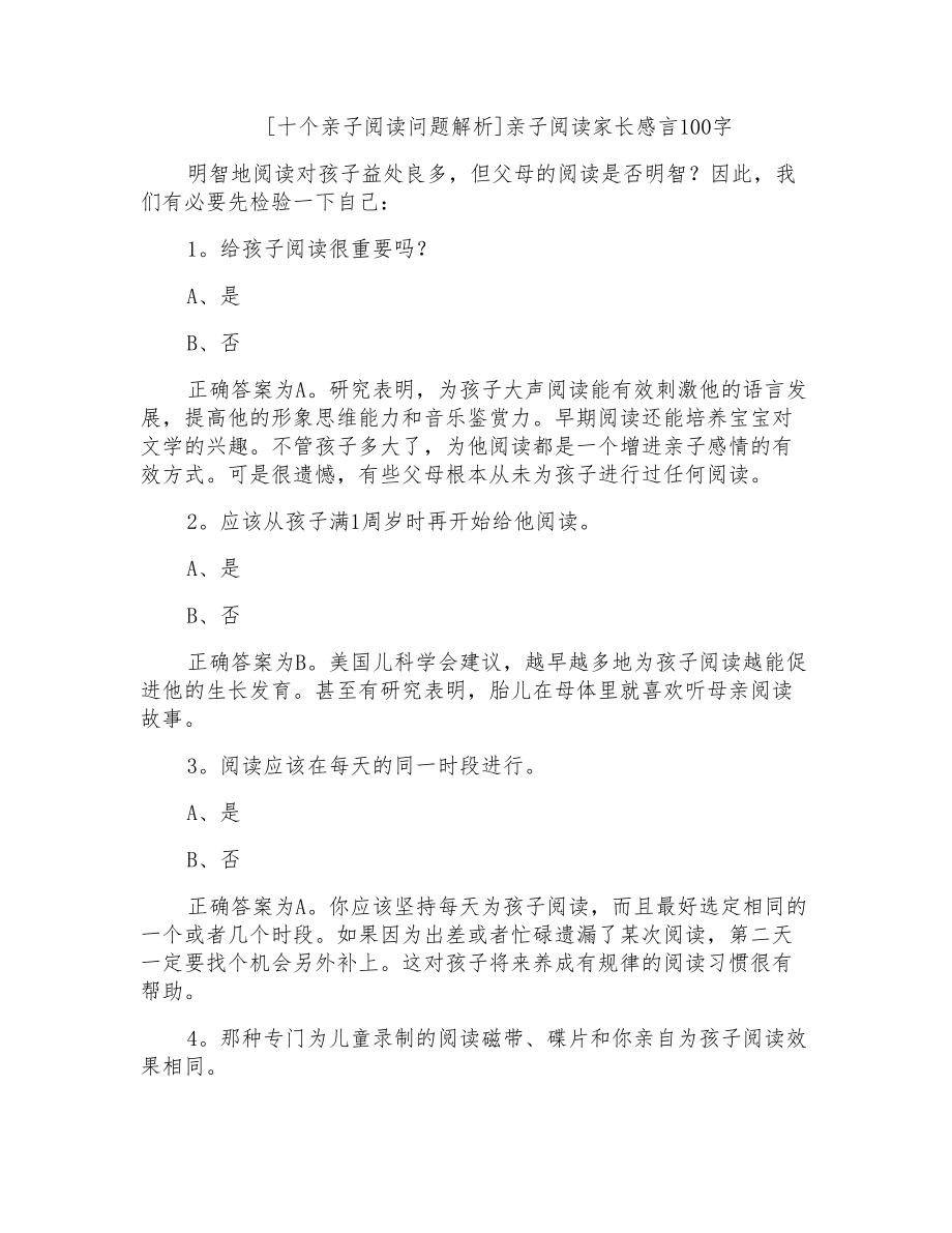 亲子阅读家长感言100字_第1页