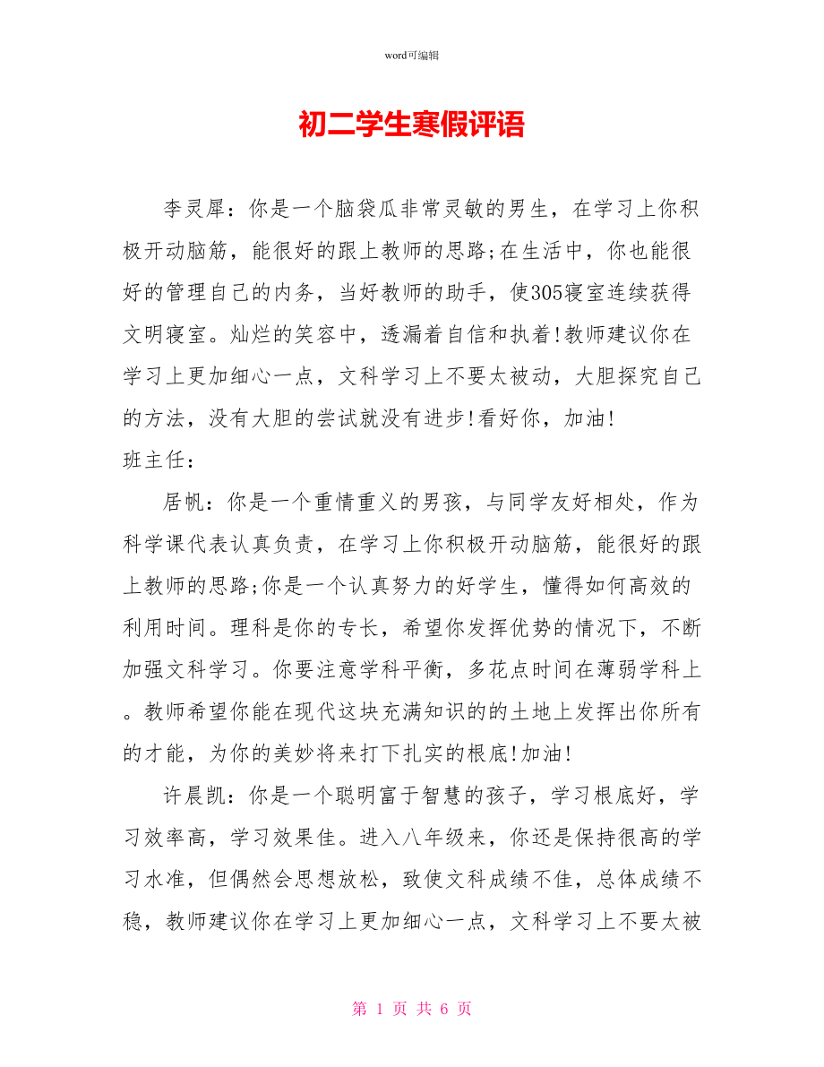 初二学生寒假评语_第1页