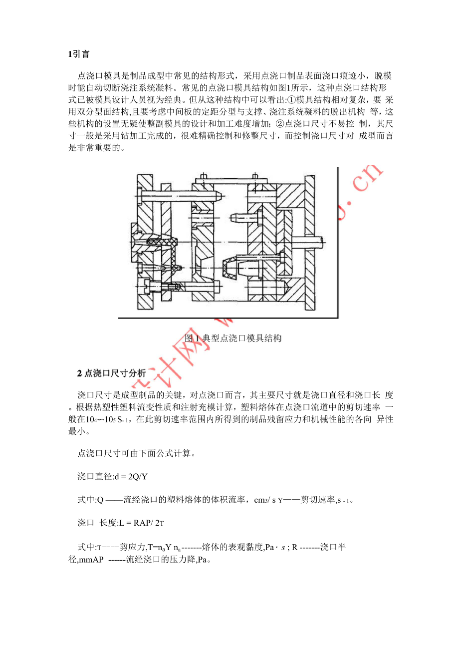 点浇口模具新型结构设计_第1页