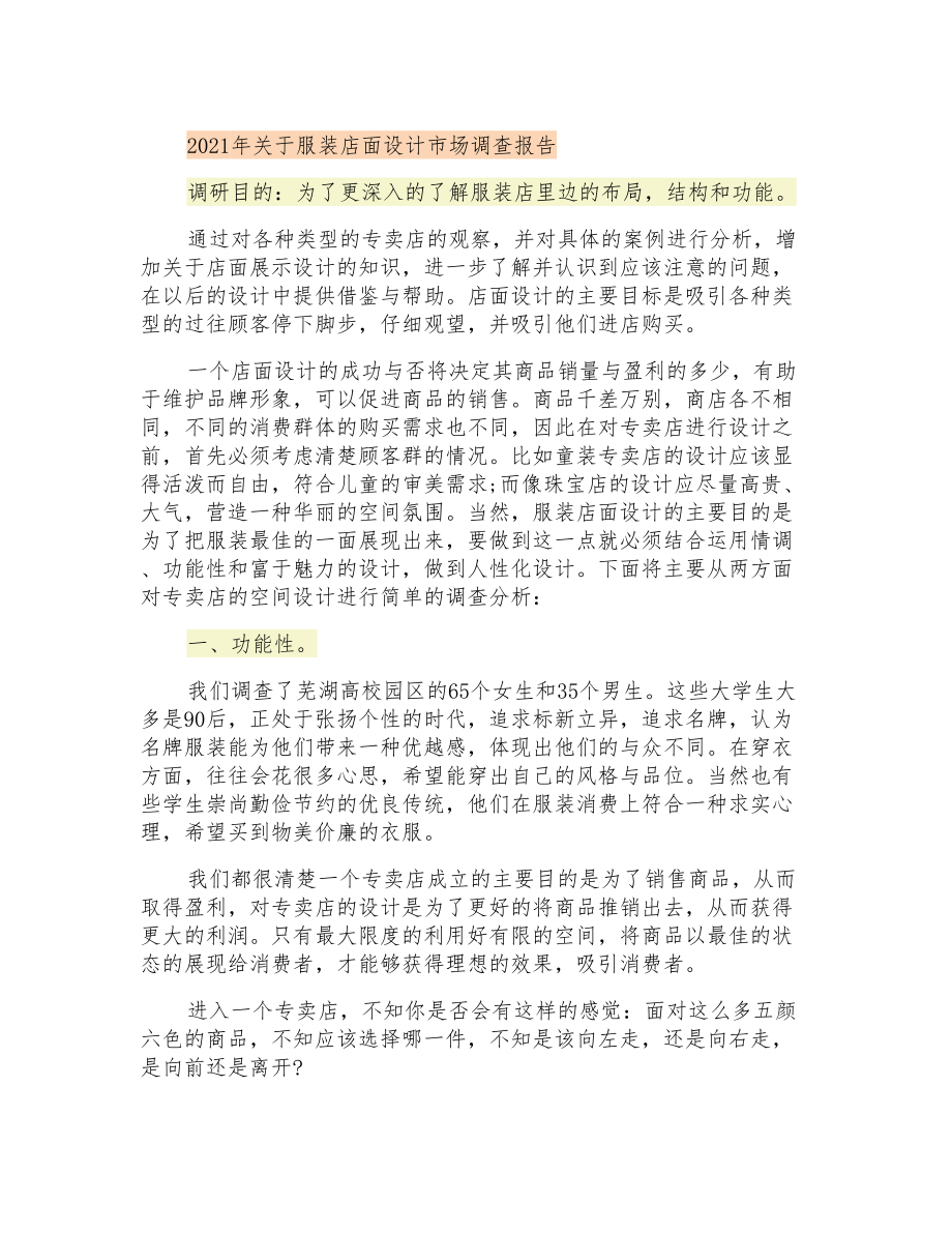 2021年关于服装店面设计市场调查报告_第1页