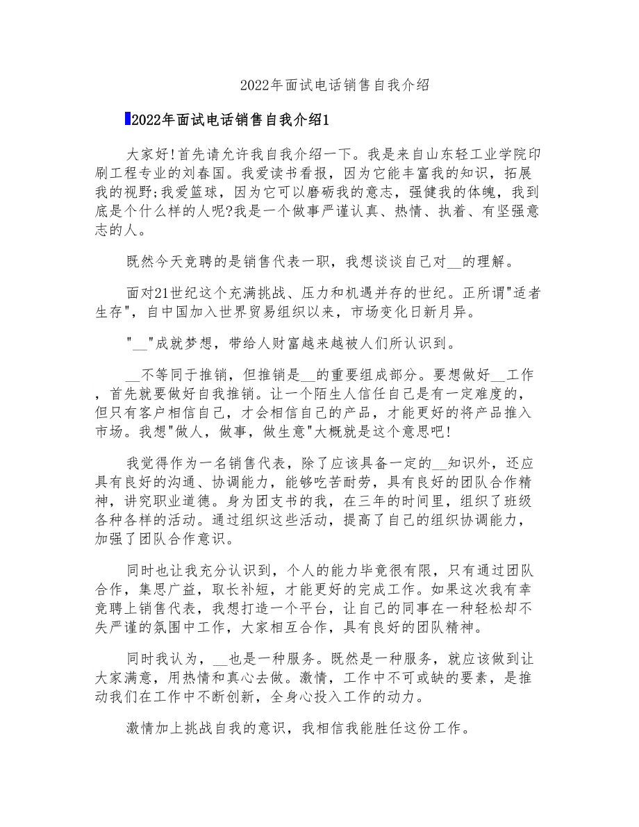 2022年面试电话销售自我介绍_第1页