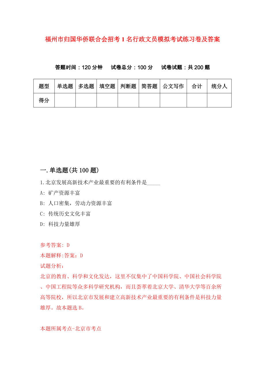 福州市归国华侨联合会招考1名行政文员模拟考试练习卷及答案(第7次）_第1页