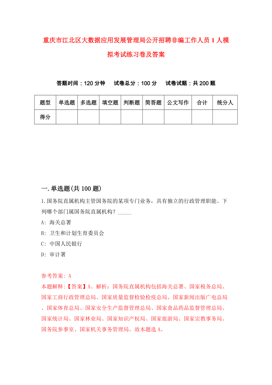 重庆市江北区大数据应用发展管理局公开招聘非编工作人员1人模拟考试练习卷及答案(第7期）_第1页