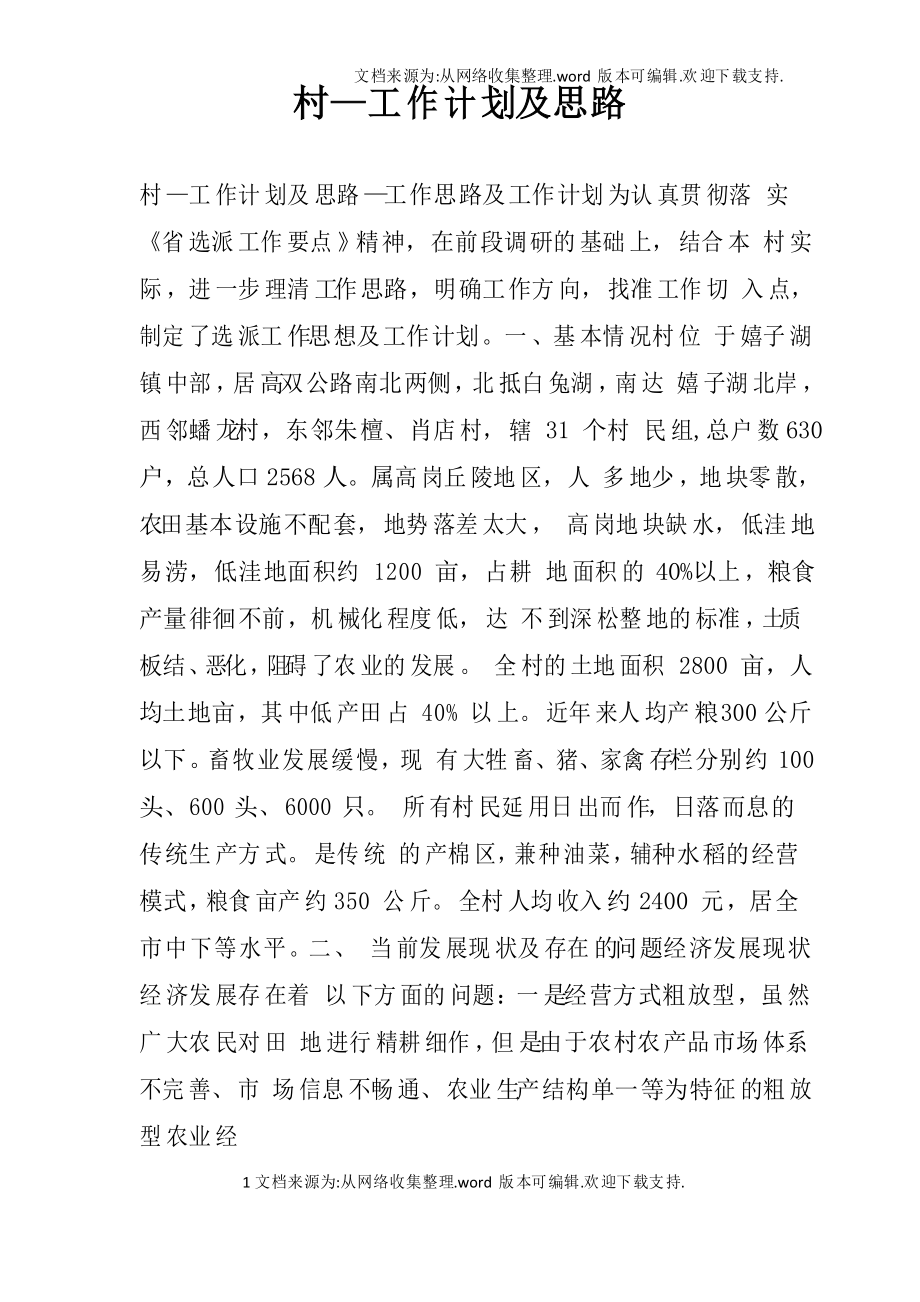 村—工作计划及思路_第1页